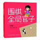 圍棋全局官子（中級）