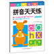學(xué)前必備天天練：拼音天天練 