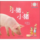 餐桌上的科普：小豬，小豬