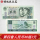 四地收藏品 第四套人民幣小全套紙幣系列 1980年2元 兩元 802 全品號隨機