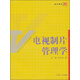 復旦博學(xué)·當代廣播電視教程·新世紀版：電視制片管理學(xué)