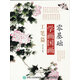零基礎(chǔ)學(xué)畫國畫：工筆篇（繪客出品）