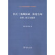 長(cháng)江三角洲區域一體化空間：合作、分工與差異