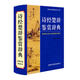 詩經(jīng)楚辭鑒賞辭典 詩經(jīng)全詩經(jīng)全集 商務印書館 精裝古典周嘯天著 古代常識研究 初中高中論文寫作 語文鑒賞賞析工具書 新華正版