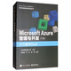 Microsoft Azure 管理與開(kāi)發(fā)（下冊 平臺服務(wù)PaaS）