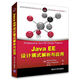 Java EE 設計模式解析與應用