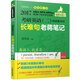 2017老蔣綠皮書(shū)·考研英語(yǔ)二：閱讀基本功長(cháng)難句老蔣筆記