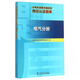 火電機組集控值班員崗位認證題庫（電氣分冊）
