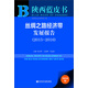 陜西藍皮書(shū) 絲綢之路經(jīng)濟帶發(fā)展報告（2015～2016 附數據庫體驗卡）