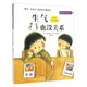 孩子沒關系逆商培養(yǎng)圖畫書：生氣也沒關系，3-8歲心理情感類圖畫書，情緒管理和性格培養(yǎng)，家庭教育輔助讀物，正確看待、調節(jié)負面情緒 