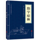 5本15元】幼學(xué)瓊林 中華國學(xué)經(jīng)典精粹·蒙學(xué)家訓讀本 原文+注釋+譯文 文白對照