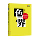 色界 : 說(shuō)話(huà)說(shuō)到點(diǎn)子上