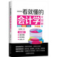 一看就懂的會(huì )計學(xué)全圖解