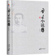 魯迅小說(shuō)全集 小說(shuō)