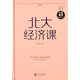 北大經(jīng)濟課