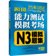 新日語能力測試模擬考場·N3模擬題集