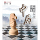 謝軍教你下國際象棋系列：國際象棋中局實戰(zhàn)