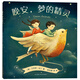 晚安,夢的精靈 （愛心樹童書）