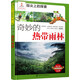 指尖上的探索--奇妙的熱帶雨林(附顯隱卡)