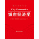 城市經(jīng)濟(jì)學(xué)（經(jīng)濟(jì)科學(xué)譯叢）