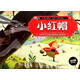 意大利繪本 世界十大著(zhù)名童話(huà)5：小紅帽