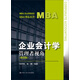 企業(yè)會(huì)計(jì)學(xué)：管理者視角（第四版）（MBA精品系列）