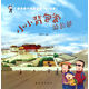 親子旅行科普繪本·小小背包客游拉薩（3-6歲）