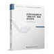 臺(tái)灣社會(huì)科教科書“國家認(rèn)同”教育變遷研究
