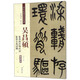吳昌碩篆書西泠印社記 篆書小戎詩冊（彩色高清 放大本）/清代篆書名家經(jīng)典