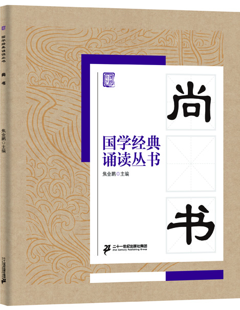 國學(xué)經(jīng)典誦讀叢書(shū)：尚書(shū)
