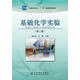 基礎化學(xué)實(shí)驗（第2版）/普通高等教育“十一五”國家級規劃教材