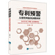 專(zhuān)利預警——從管控風(fēng)險到?jīng)Q勝創(chuàng  )新