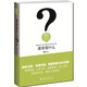 美學(xué)是什么 精裝 周憲 人文社會(huì )科學(xué)是什么叢書(shū)