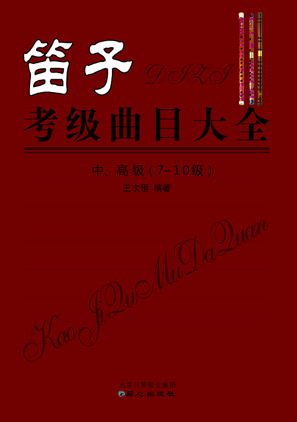笛子考級(jí)曲目大全 中、高級(jí) （7-10級(jí)）