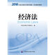 2016年度注冊會計師全國統(tǒng)一考試輔導(dǎo)教材：經(jīng)濟法