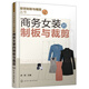 服裝制板與裁剪叢書(shū)--商務(wù)女裝的制板與裁剪