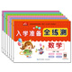 幼升小入學(xué)準備全練測-語(yǔ)文+數學(xué)+拼音+漢字+10、20、100以?xún)燃訙p法（全套7冊） 幼小銜接教材幼兒園大班學(xué)前班啟蒙練習冊測試卷3-6歲