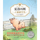 夏洛的網(wǎng)01：小豬威爾伯（注音版)（完整版共3冊(cè)·第1冊(cè)） 課外閱讀 暑期閱讀 課外書暑假作業(yè) 一升二暑假銜接 小升初暑假銜接