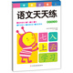 學(xué)前必備天天練：語(yǔ)文天天練