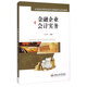 金融企業(yè)會(huì )計實(shí)務(wù)