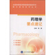 速記助考系列叢書(shū)：藥理學(xué)要點(diǎn)速記