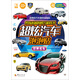 男孩必備的智力游戲書超炫汽車泡泡貼：世界名車