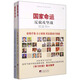 國家命運 中國未來經(jīng)濟轉(zhuǎn)型與改革發(fā)展+國家底線 反腐攻堅戰(zhàn)（套裝共2冊）