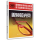 眼鏡驗(yàn)光員 技師·高級(jí)技師 國(guó)家職業(yè)資格培訓(xùn)教程