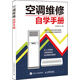 空調維修自學(xué)手冊