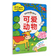 寶寶學(xué)畫(huà)擦寫(xiě)書(shū)：可愛(ài)動(dòng)物