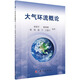 大氣環(huán)流概論