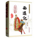 西游記（無障礙閱讀版 權(quán)威版 全新版）