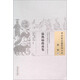 溫熱病指南集（中國古醫(yī)籍整理叢書溫病07）清 陳祖恭 著 中國中醫(yī)藥出版社 書籍