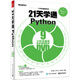 21天學(xué)通Python(博文視點(diǎn)出品)